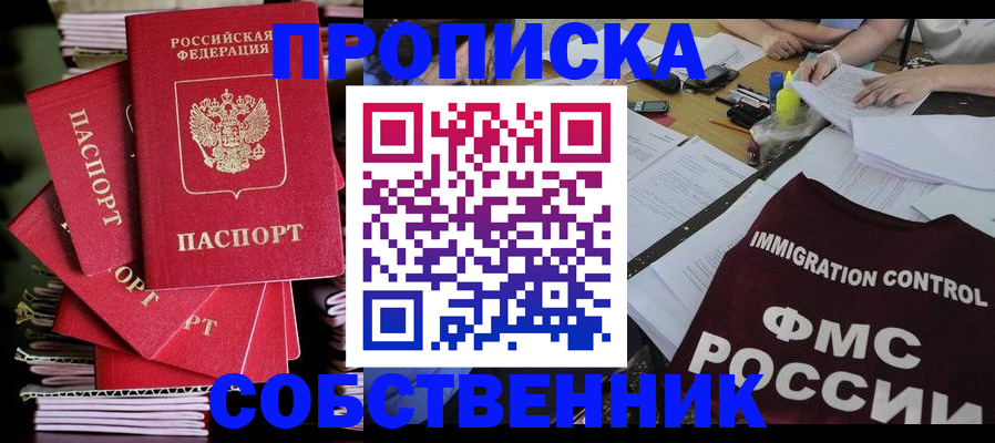 купить прописку в Рошале