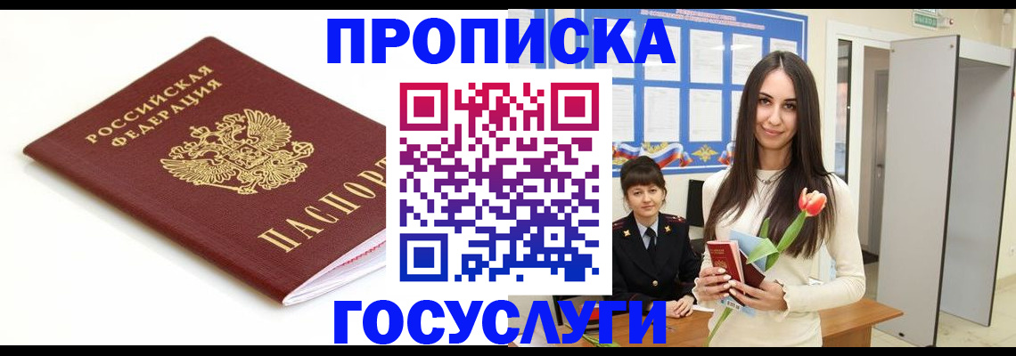 прописка для работы в Рошале